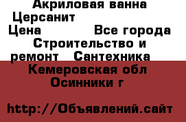 Акриловая ванна Церсанит Flavia 150x70x39 › Цена ­ 6 200 - Все города Строительство и ремонт » Сантехника   . Кемеровская обл.,Осинники г.